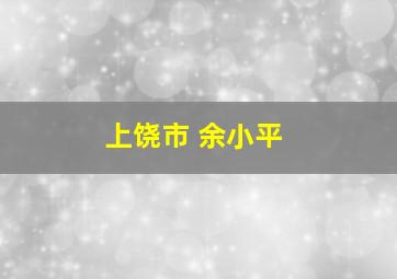 上饶市 余小平